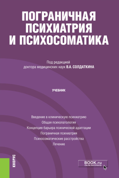 

Пограничная психиатрия и психосоматика. (Аспирантура). Учебник.