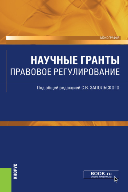 

Научные гранты. Правовое регулирование. (Аспирантура, Бакалавриат, Магистратура). Монография.