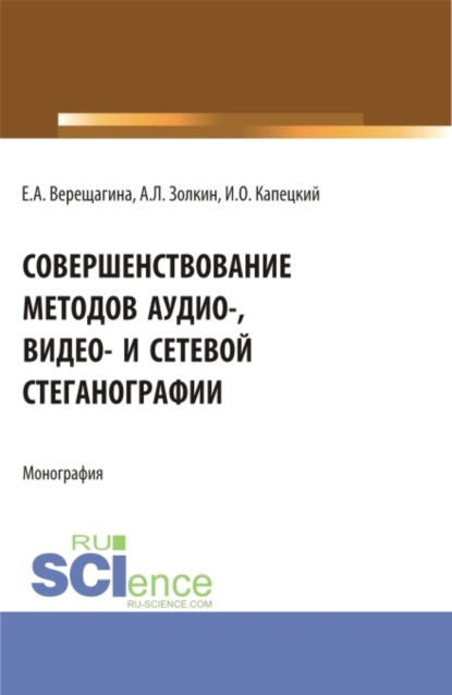 

Совершенствование методов аудио-, видео- и сетевой стеганографии. (Бакалавриат, Магистратура, Специалитет). Монография.