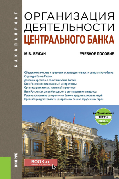 Организация деятельности Центрального банка и еПриложение. (Бакалавриат). Учебное пособие.