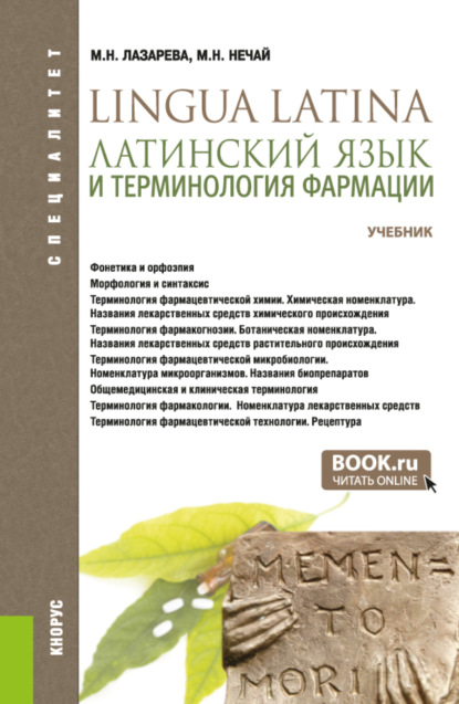

Латинский язык и терминология фармации. (Специалитет). Учебник.