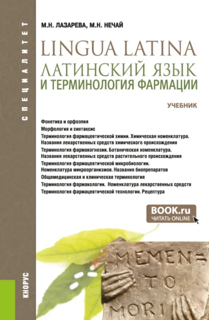 Обложка книги Латинский язык и терминология фармации. (Специалитет). Учебник., Марина Николаевна Нечай