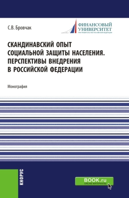 

Скандинавский опыт социальной защиты населения. Перспективы внедрения в Российской Федерации. (Бакалавриат, Магистратура). Учебное пособие.