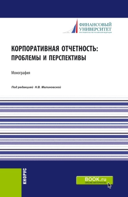 

Корпоративная отчетность: проблемы и перспективы. (Аспирантура, Бакалавриат, Магистратура). Монография.