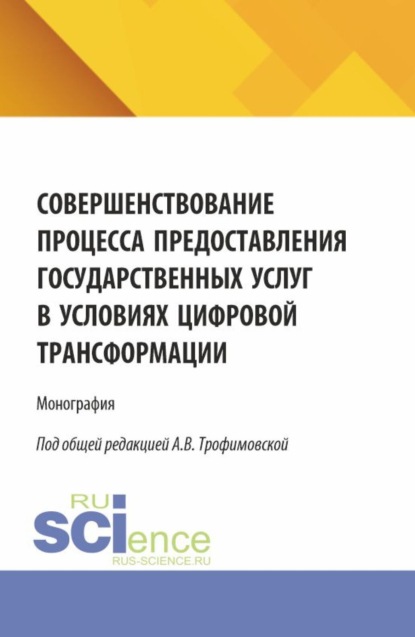 

Совершенствование процесса предоставления государственных услуг в условиях цифровой трансформации. (Бакалавриат, Магистратура). Монография.