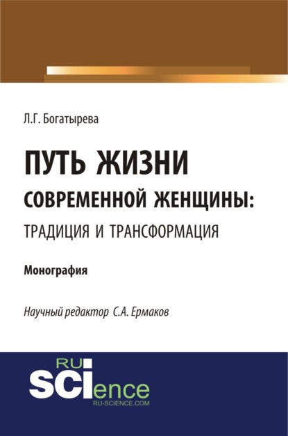 

Путь жизни современной женщины: традиция и трансформация. (Аспирантура, Бакалавриат). Монография.