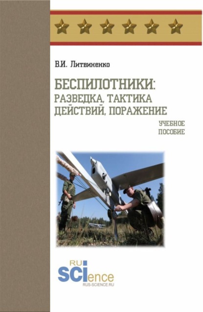 

Беспилотники: разведка, тактика действий, поражение. (Бакалавриат, Специалитет). Учебное пособие.