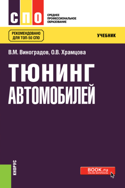 

Тюнинг автомобилей. (СПО). Учебник.