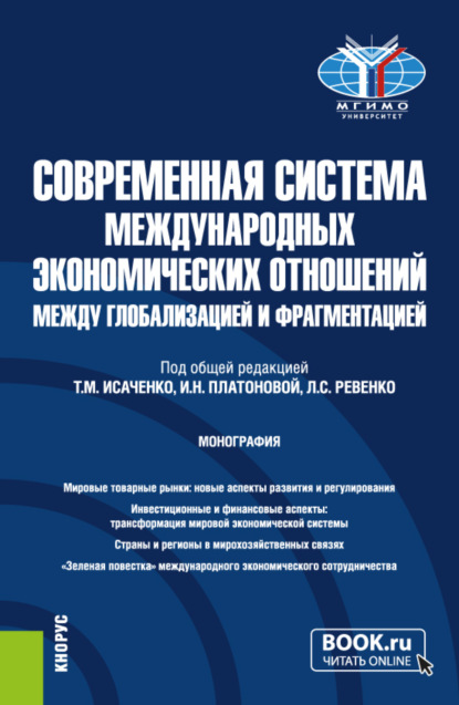

Современная система международных экономических отношений: между глобализацией и фрагментацией. (Бакалавриат, Магистратура). Монография.