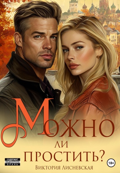 

Можно ли простить