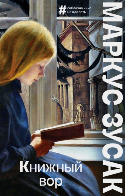 

Книжный вор