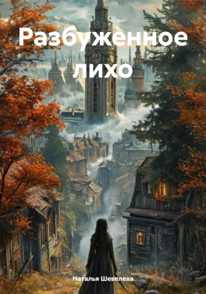 Обложка книги Разбуженное лихо, Наталья Шевелева