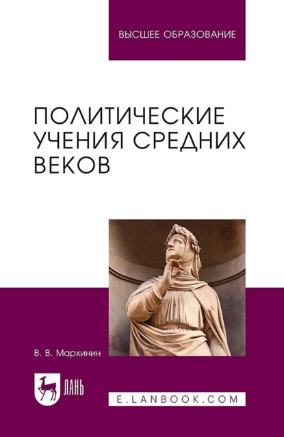 Политические учения Средних веков. Учебник для вузов