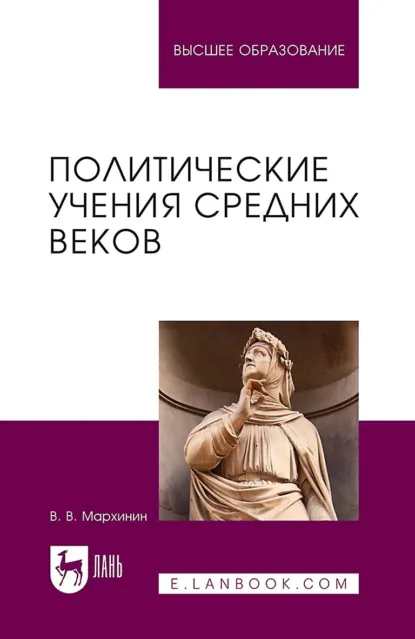 Обложка книги Политические учения Средних веков. Учебник для вузов, В. В. Мархинин