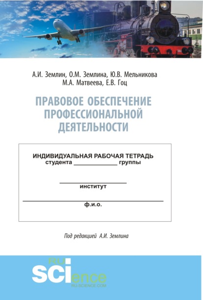 

Правовое обеспечение профессиональной деятельности. Практикум. (Бакалавриат, Специалитет). Учебно-методическое пособие.
