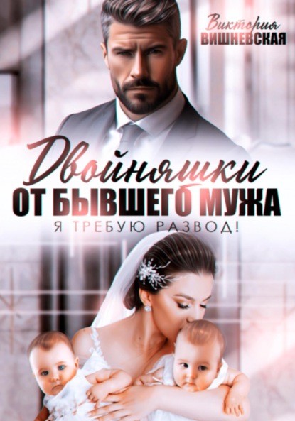 

Двойняшки от бывшего мужа. Я требую развод!