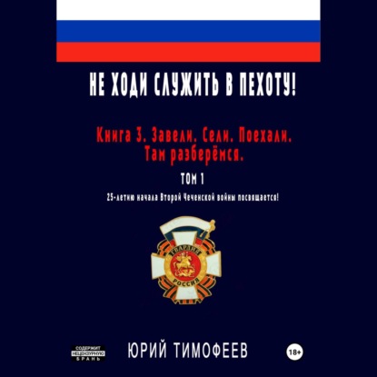

Не ходи служить в пехоту! Книга 3. Завели. Сели. Поехали. Там разберёмся. 25-летию начала первой Чеченской войны посвящается! Том 1