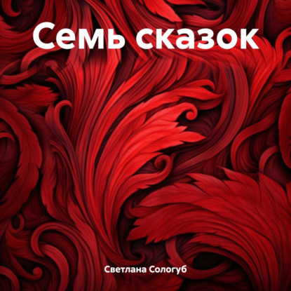 

Семь сказок
