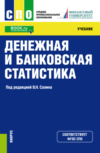 

Денежная и банковская статистика. (СПО). Учебник.