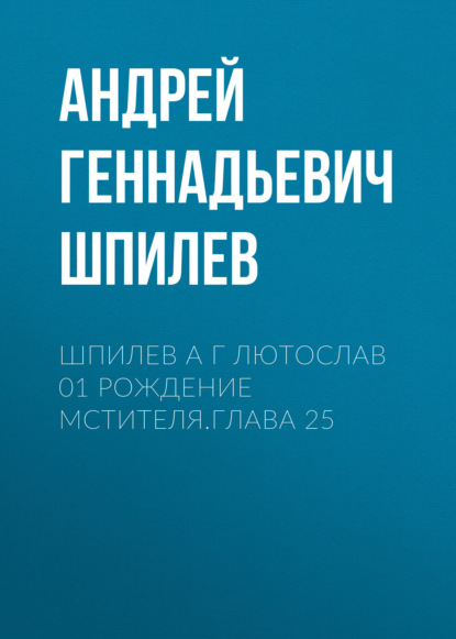 

Шпилев А Г Лютослав 01 Рождение мстителя.Глава 25