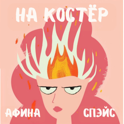 На Костёр: подкаст для девушек, которые хотят всего и сразу