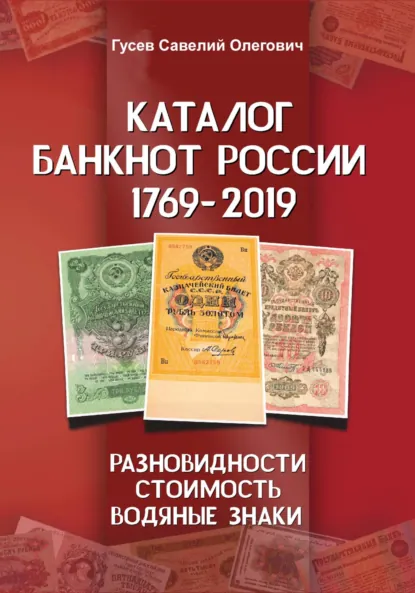 Обложка книги Каталог банкнот России 1769-2019. CoinsMoscow. Выпуск 1, Савелий Олегович Гусев