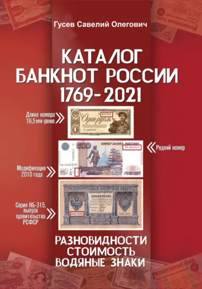 Обложка книги Каталог банкнот России 1769-2021. CoinsMoscow. Выпуск 2, Савелий Олегович Гусев