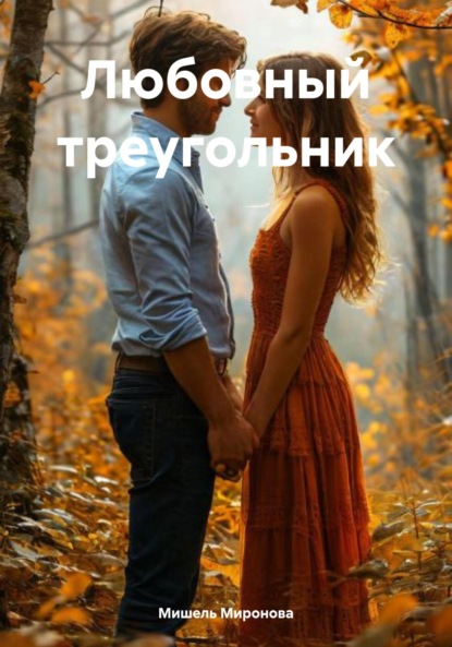 

Любовный треугольник