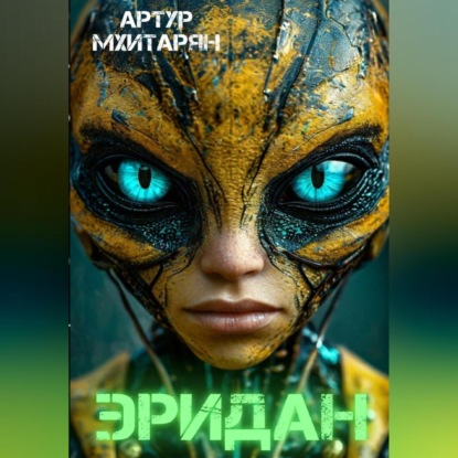 

Эридан
