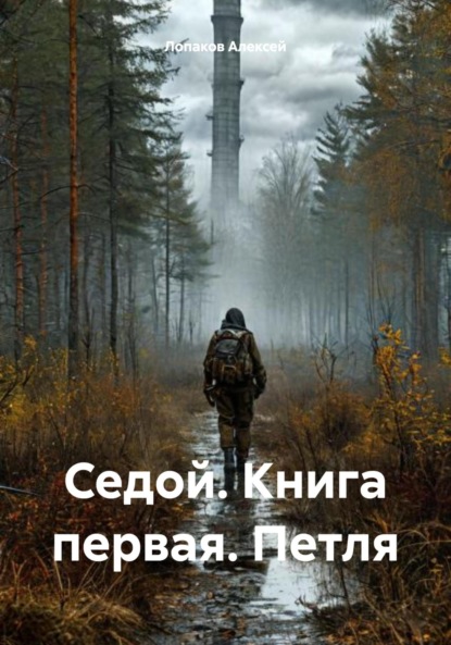 

Седой. Книга первая. Петля