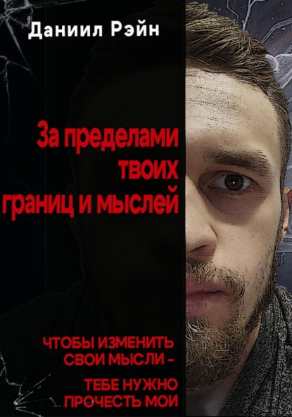 

За пределами твоих границ и мыслей