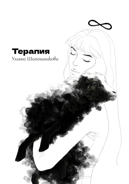 

Терапия