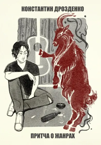 Обложка книги Притча о жанрах, Константин Александрович Дрозденко