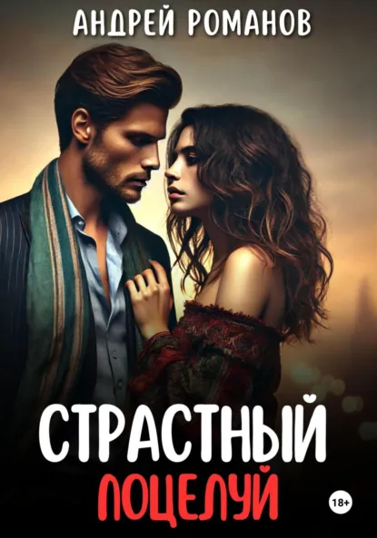 Обложка книги Страстный поцелуй, Андрей Романов