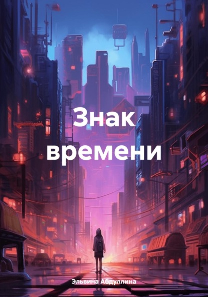 

Знак времени