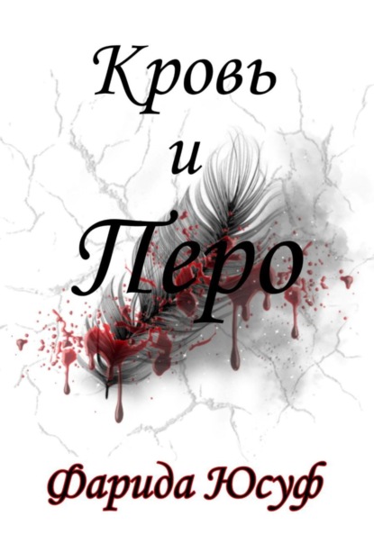 

Кровь и Перо