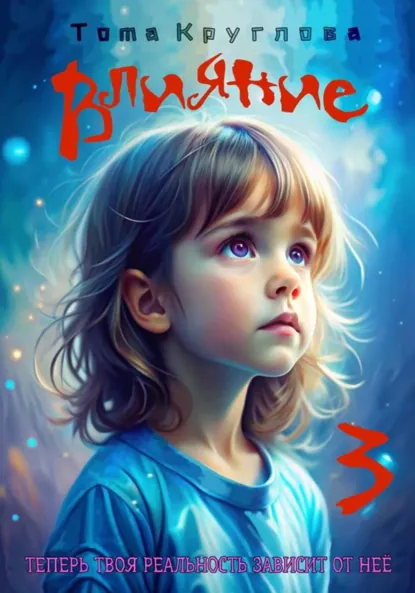 Обложка книги Влияние 3, Тома Круглова
