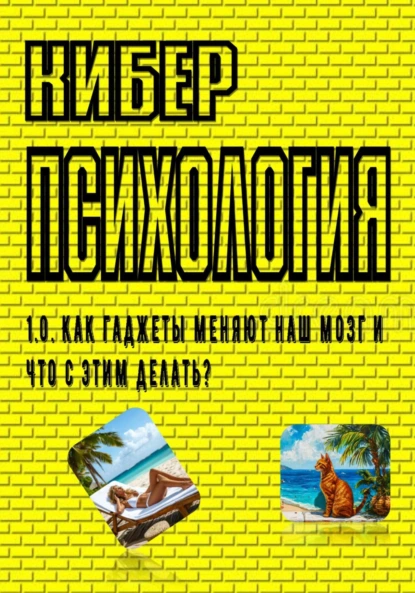 Обложка книги Киберпсихология. 1.0. Как гаджеты меняют наш мозг и что с этим делать?, Сергей Николаевич Рыжиков