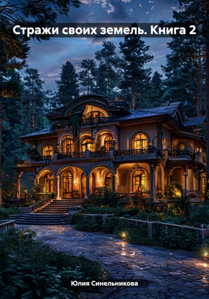 

Стражи своих земель. Книга 2