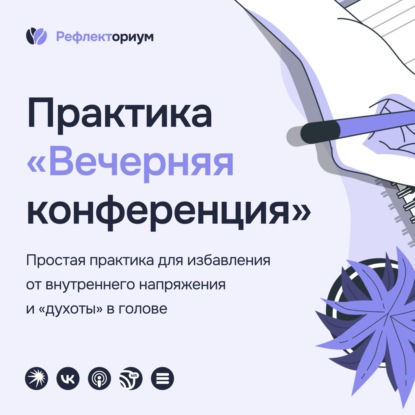 Практика «Вечерняя конференция»