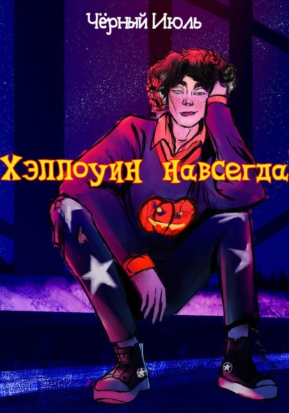 

Хэллоуин навсегда!
