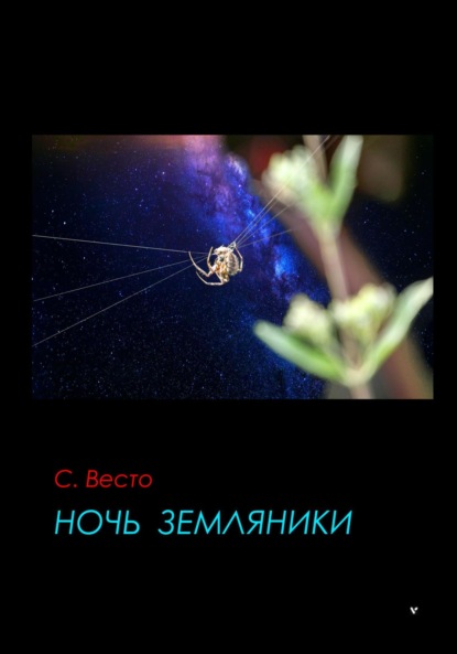 

Ночь земляники
