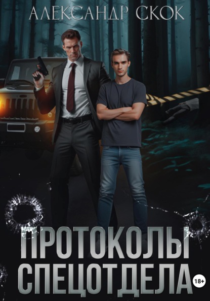 

Протоколы спецотдела