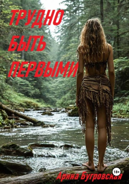 

Трудно быть первыми