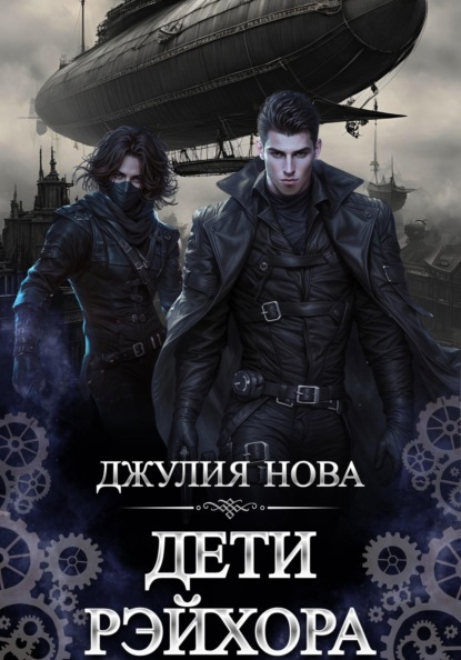 

Дети Рэйхора