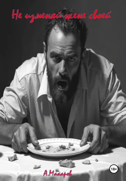 Обложка книги Не изменяй жене своей, Алексей Макаров