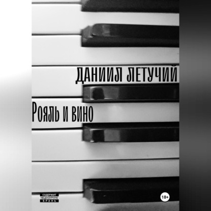 

Рояль и вино