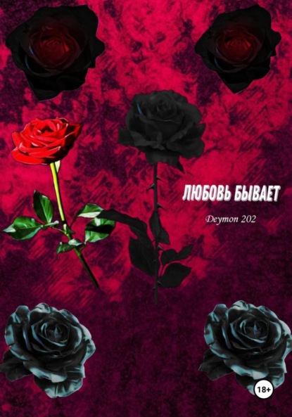 

Любовь бывает