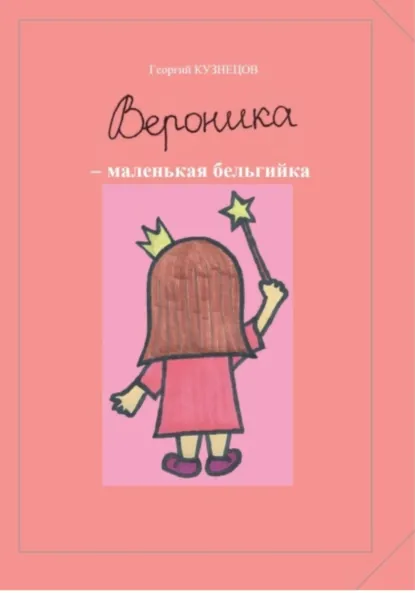 Обложка книги Вероника – маленькая бельгийка, Георгий Кузнецов