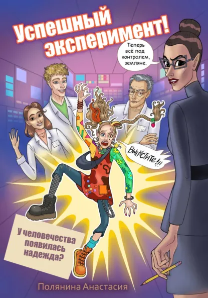 Обложка книги Успешный эксперимент, Анастасия Полянина
